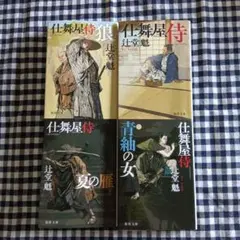 時代小説まとめ売り☆仕舞屋侍 〈新装版〉1~4巻セット