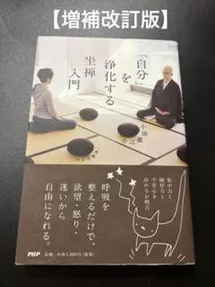 「自分」を浄化する坐禅入門 小池龍之介　【増補改訂版】