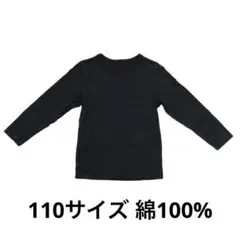 【美品】子供 幼児 無地 長袖インナー 肌着 綿100%