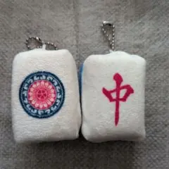 非売品　麻雀牌　ストラップ　マスコット　ぬいぐるみ　2個セット　マージャン