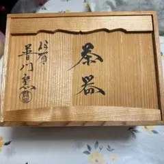 茶道具 茶碗 東山窯 畑辺玄機 - メルカリ