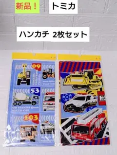 新品！　トミカ ハンカチ 2枚セット