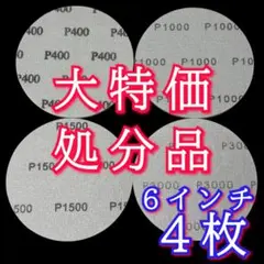 【 大特価処分品 】6インチ（15c） 研磨パッド4枚 アブラロンパット代用❷Ⓐ
