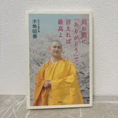 別れ際に「ありがとう」と言えば最高よ 水無昭善