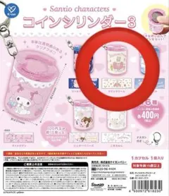 サンリオ　ガチャ　コインシリンダー3 マロンクリーム