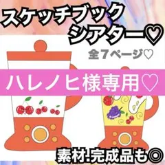 ハレノヒ様 リクエスト 5点 まとめ商品