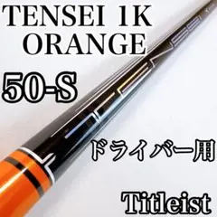2026年最新】tensei orange 1k 50sの人気アイテム - メルカリ
