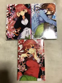 新品 未開封 五等分の花嫁 3巻 4巻 6巻 単行本 セット