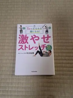 1分でみるみる細くなる! 激やせストレッチ