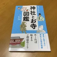 ほっとする神社とお寺図鑑 s57 - メルカリ