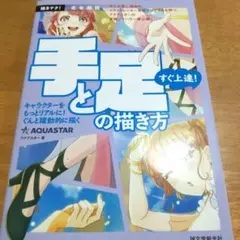 すぐ上達!手と足の描き方 : 完全解説 : キャラクターをもっとリアルに!ぐん…