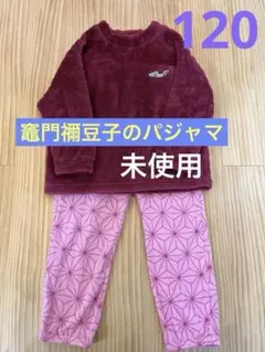 鬼滅の刃　竈門ねずこ　女の子赤色ピンクあったかフリースパジャマ未使用120cm