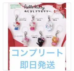 【即日発送】ハローキティめじるしアクセサリー　全６種 コンプリート