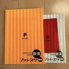 フォレスタ　高校 数・英