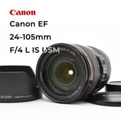 美品】CANONキャノン純正定番標準EF24-105mm F4L IS USM - メルカリ