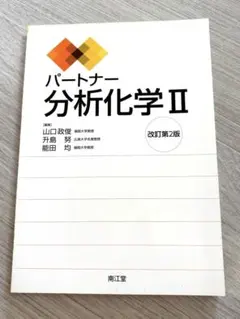 パートナー☆分析化学Ⅱ