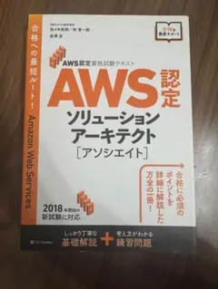 AWS認定 ソリューションアーキテクト [アソシエイト]