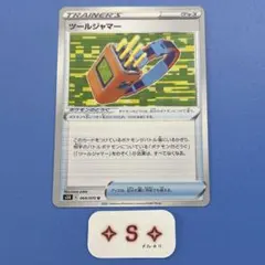 ポケモンカード s5R 連撃マスター ツールジャマー 064/070 U 1枚