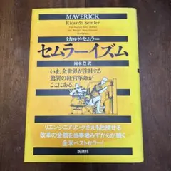 セムラーイズム