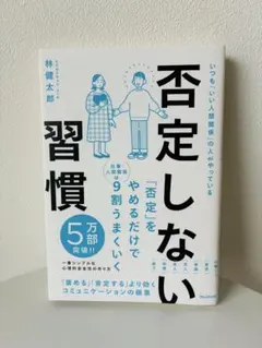 否定しない習慣　林　健太郎のサムネイル