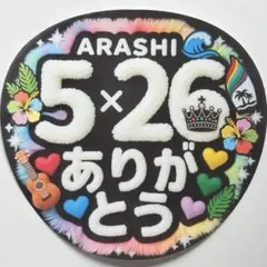A3①嵐6【ぷっくりうちわ文字】ARASHI 5×26 ありがとう・5色ハート