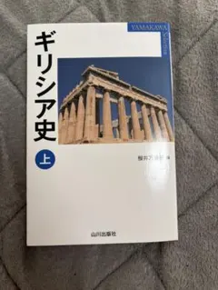 ギリシア史 上 桜井万里子