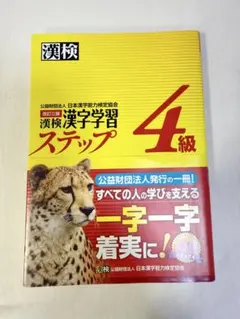 漢検 漢字学習 ステップ 4級
