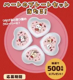 ロッテちいかわ当選品 ハートお皿4枚セット - メルカリ