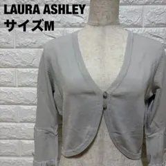 LAURA ASHLEY ライトグレー ボレロ風カーディガン M 【1234】