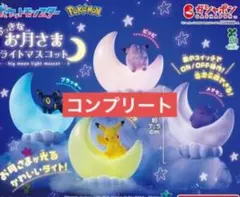 ポケットモンスター　おっきなお月さまライトマスコット　全4種　コンプリートセット