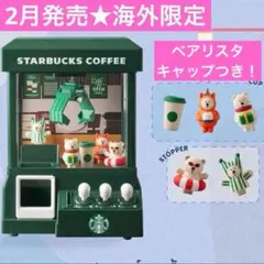 激レア】スターバックスクレーンマシーン - メルカリ