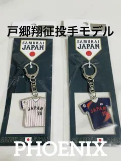 新品★侍ジャパン戸郷翔征投手モデルユニフォームキーホルダー２個セット