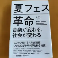 夏フェス革命