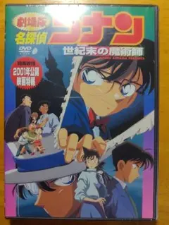廃盤 貴重 新品未開封 DVD 劇場版 名探偵コナン 世紀末の魔術師 映画