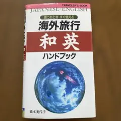 海外旅行・和英ハンドブック