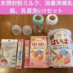 f*ま様 未開封粉ミルク、消毒済哺乳瓶、乳首洗い1セット