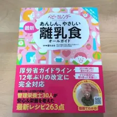 あんしん、やさしい 最新 離乳食オールガイド