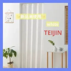 TEIJIN 目隠しカーテン　ホワイト　長さ調節可能　フリーカットカーテンのサムネイル