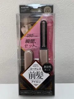 [新品未使用]KOIZUMI コイズミ コードレス前髪アイロン USB充電式
