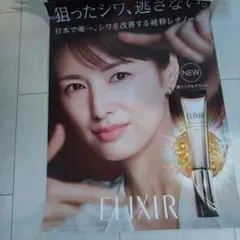 吉瀬美智子　エリクシール　大型ポスター