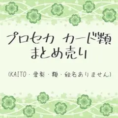 プロセカ カード・ポストカード類 バラ売り
