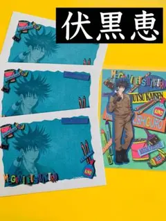 呪術廻戦　伏黒恵　東急ハンズ限定　DIY ポストカード　封筒