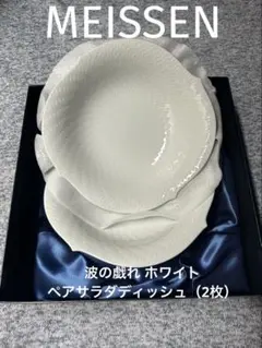 2025年最新】マイセン 波の戯れ プレートの人気アイテム - メルカリ