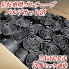 Size確定5本】自転車廃チューブ バルブカット済 トレーニング他 - メルカリ