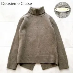 美品 ドゥーズィエムクラス カシミヤ混 JADE タートルネックニット ブラウン 美品☆ミューズドゥドゥーズィエムクラス JADE タートルネックプル