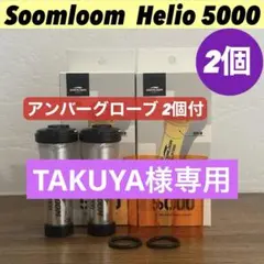 スームルーム　Soomloom Helio 5000 アンバーグローブ付2セット