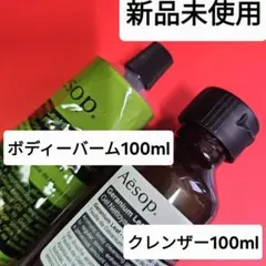 【未使用】Aesop ゼラニウム ボディバーム100ml クレンザー100ml