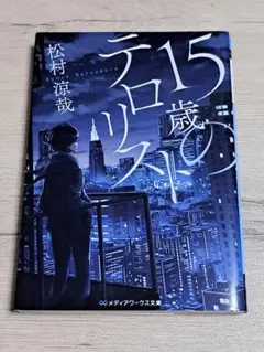15歳のテロリスト 松村涼哉 メディアワークス文庫