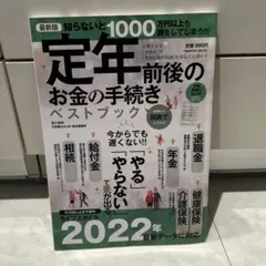 定年後のお金の手続き ベストブック 2022年