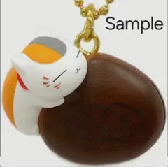 夏目友人帳　ニャンコ先生チャーム 一番くじ 栗づくし 未開封品